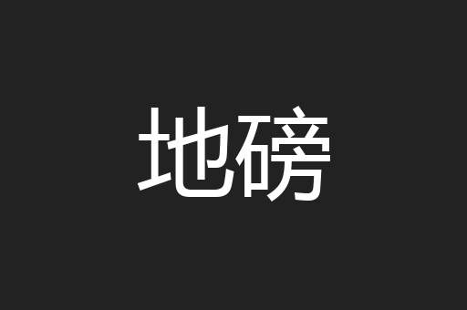 地磅