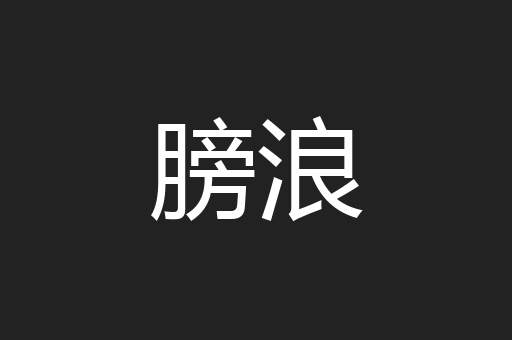 膀浪