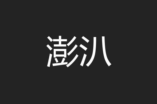 澎汃