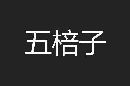 五棓子