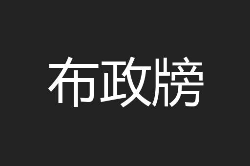 布政牓