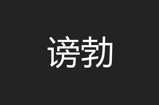 谤勃