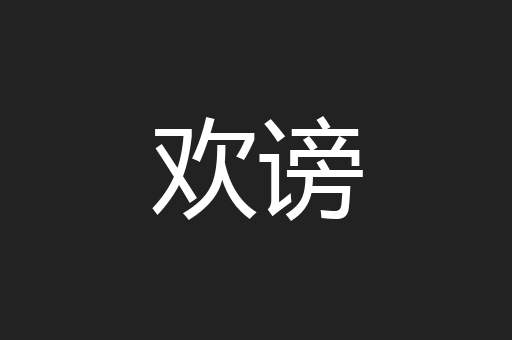 欢谤