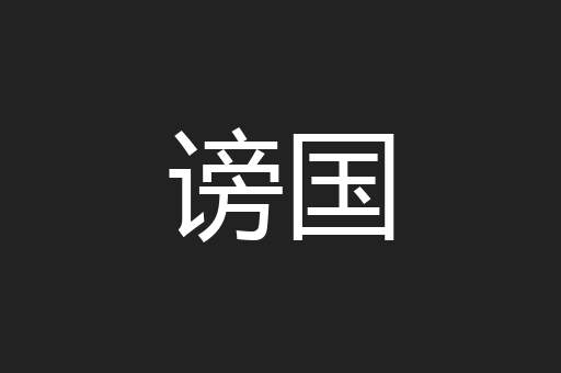谤国