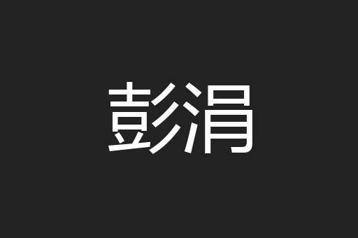 彭涓