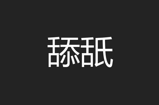 舔舐