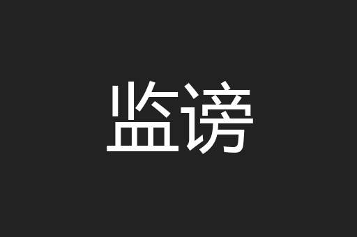 监谤