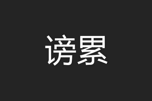 谤累