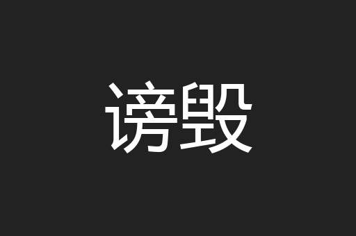 谤毁
