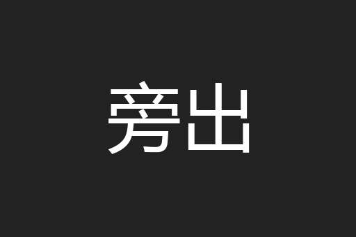旁出