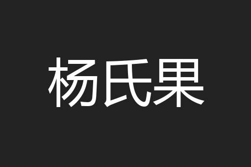 杨氏果