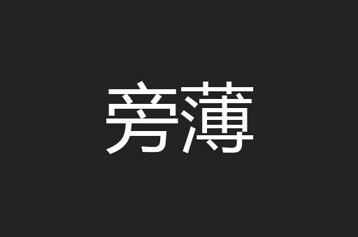 旁薄