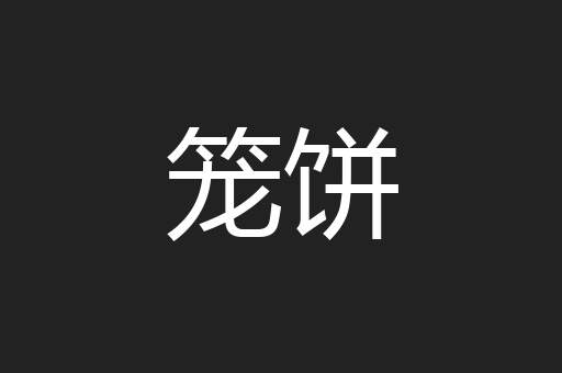 笼饼