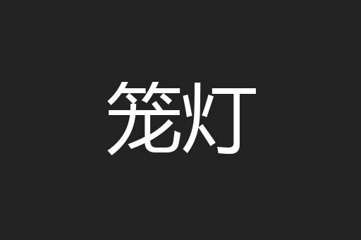 笼灯