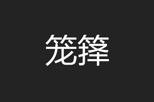 笼箨