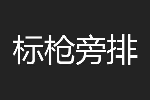 标枪旁排