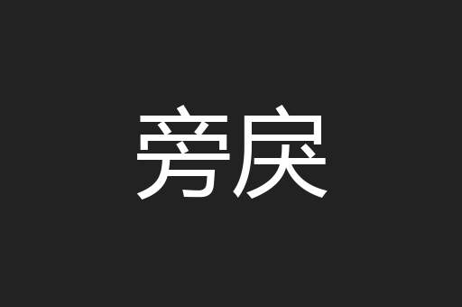 旁戾