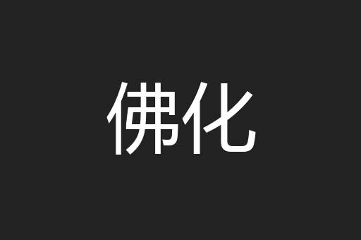 佛化