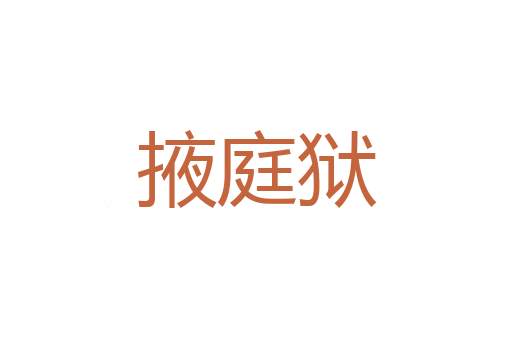 玉佛