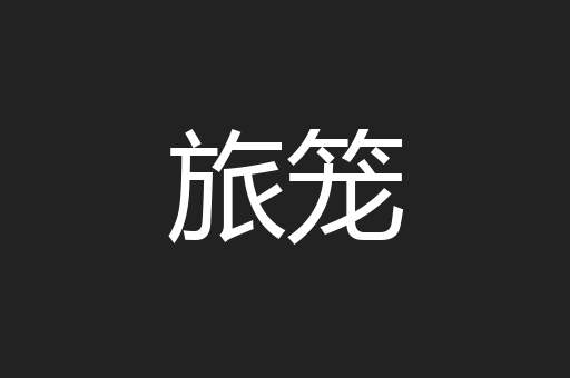 旅笼