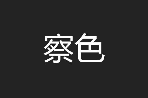 察色