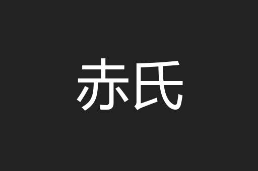 赤氏