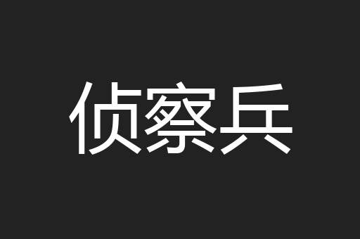 侦察兵