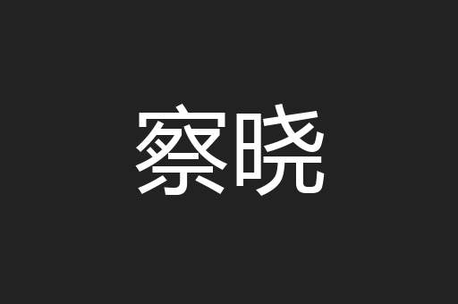 察晓