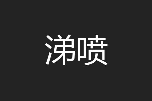 涕喷