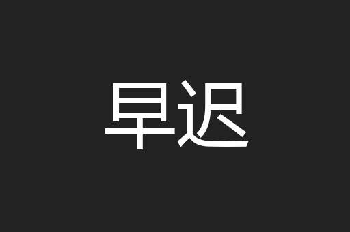 早迟