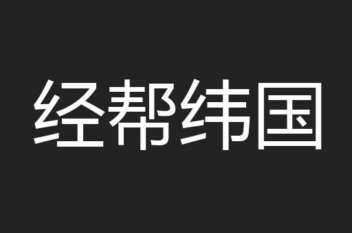 经帮纬国