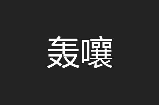 轰嚷