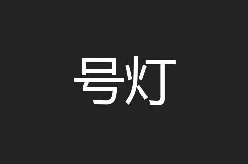 号灯