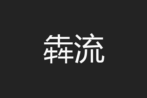 犇流