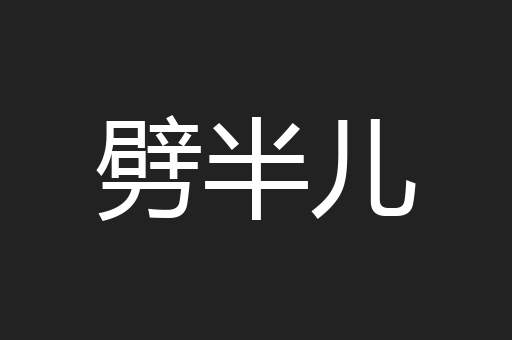 劈半儿