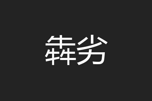 犇劣