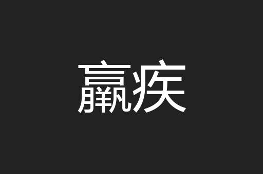 羸疾