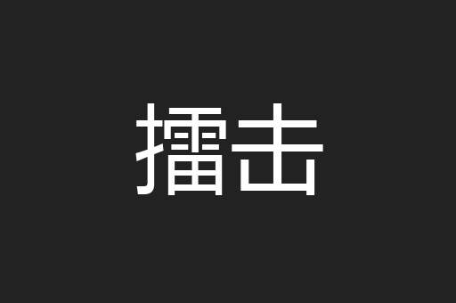 擂击