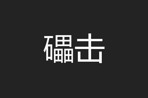 礧击