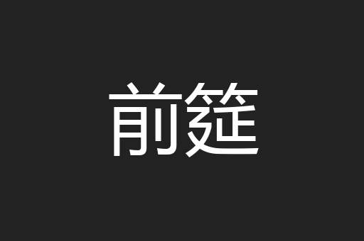前筵