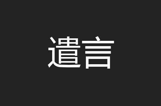 遣言