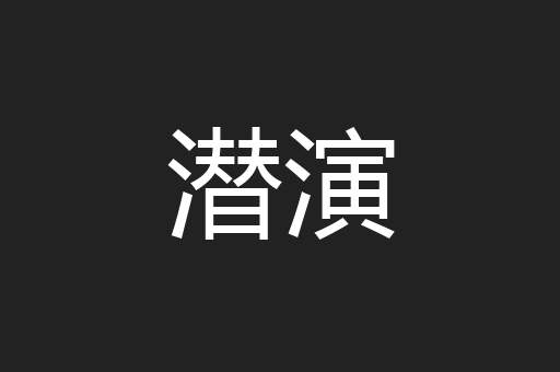 潜演