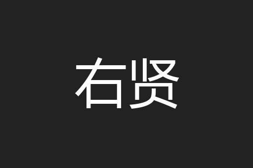 右贤
