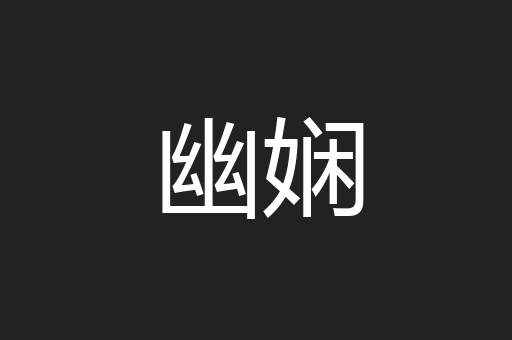 幽娴