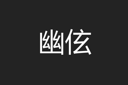 幽伭