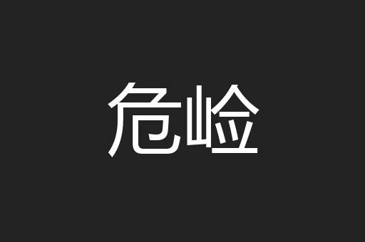 危崄