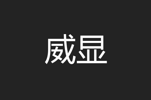 威显