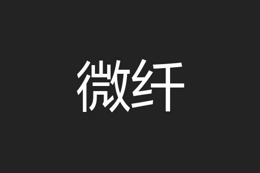 微纤