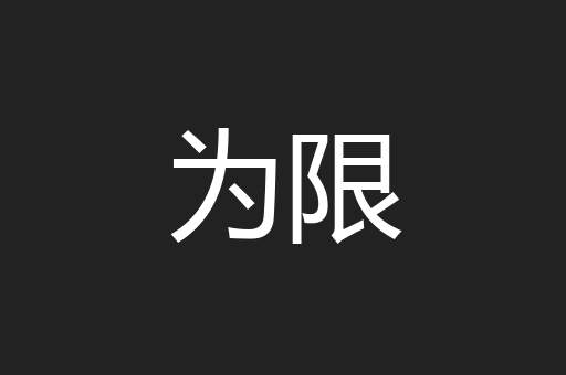 为限