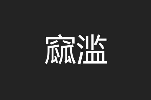 窳滥
